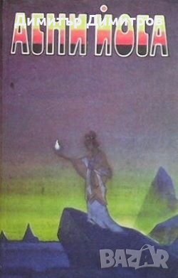 Агни Йога. В шести томах. Том 2 Сборник