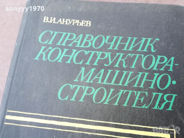 СПРАВОЧНИК КОНСТРУКТОРА 1301250847, снимка 2 - Специализирана литература - 48658904