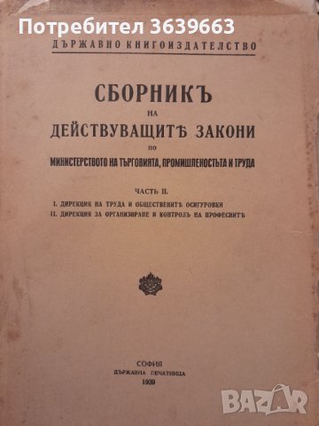 Антикварна Сборник на действуващите закони по министерството на търговията , промишлеността и труда 