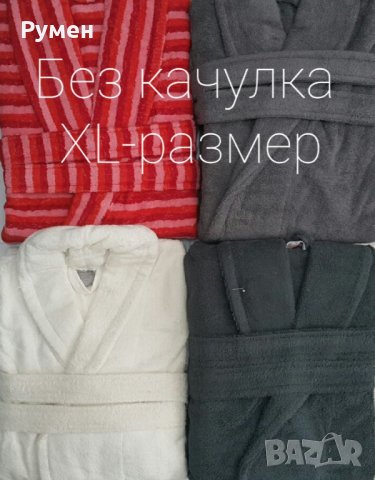 Халати за баня 100% памук, снимка 10 - Хавлиени кърпи - 17967141