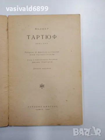Молиер - Тартюф , снимка 4 - Художествена литература - 48391396
