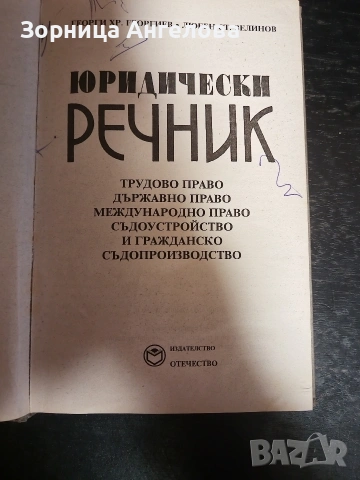 Юридически речник, изд. 1995 г. , снимка 3 - Специализирана литература - 53154926