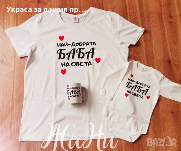 Подаръчен комплект НАЙ-ДОБРАТА БАБА за Бабинден, 8ми Март, рожден ден, имен ден,юбилей., снимка 4 - Подаръци за жени - 43755635