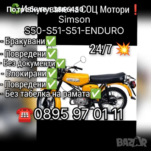 Изкупува Simson S50-S51-S51-ENDURO , снимка 1 - Изкупуване на коли за скрап - 48643441