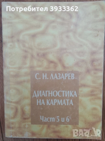 Диагностика на кармата Част 5 и 6 С. Н. Лазарев