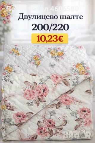 Двулицево шалте 200×220 см