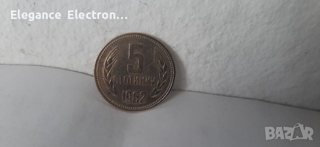 Монета 5 стотинки 1962г. Народна република България. , снимка 2 - Нумизматика и бонистика - 36598757