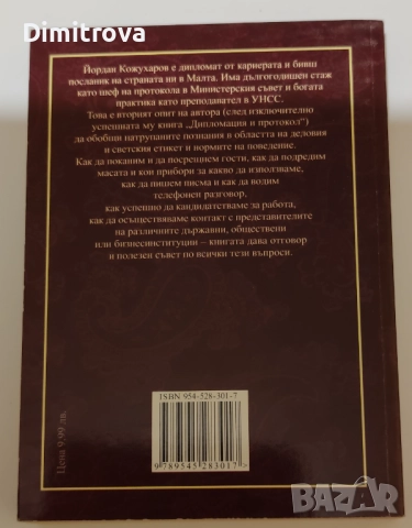 Етикет и протокол - Йордан Кожухаров, снимка 2 - Други - 52057666