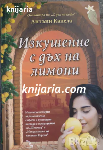 Изкушение с дъх на лимони