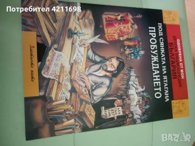 ДЕТСКА ЕНЦИКЛОПЕДИЯ-"ИСТОРИЯ НА БЪЛГАРИЯ", снимка 11 - Енциклопедии, справочници - 48336337