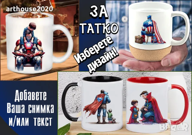 Чаши за ТАТКО-персонализиран подарък за Коледа,рожден ден,за всеки ден, снимка 9 - Подаръци за мъже - 47746193