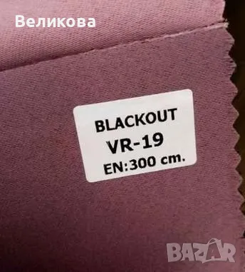 Блекаут за плътни завеси , снимка 6 - Пердета и завеси - 49599643