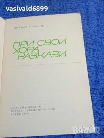 Никола Кисьов - При свои хора , снимка 4 - Българска литература - 53578965