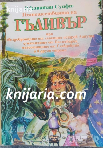 Пътешествията на Гъливър