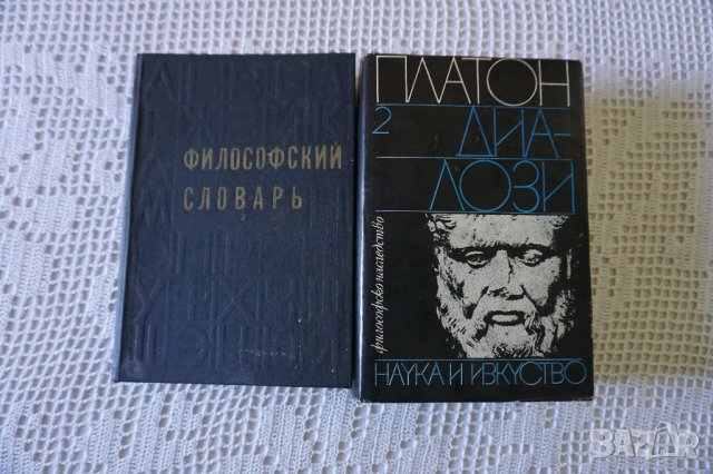 философски речник на руски език 1968 и Платон диалози том 2, снимка 1 - Специализирана литература - 32833383