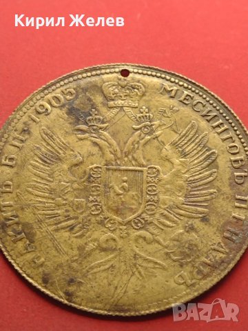 Месингов пендар накит 1905г. Александър втори Руски император 41575, снимка 10 - Антикварни и старинни предмети - 43029637