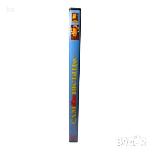 Сам вкъщи DVD -R с бг дублаж , снимка 3 - DVD филми - 51137493