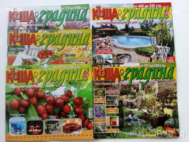 Списания "Къща и градина", снимка 7 - Списания и комикси - 43170100