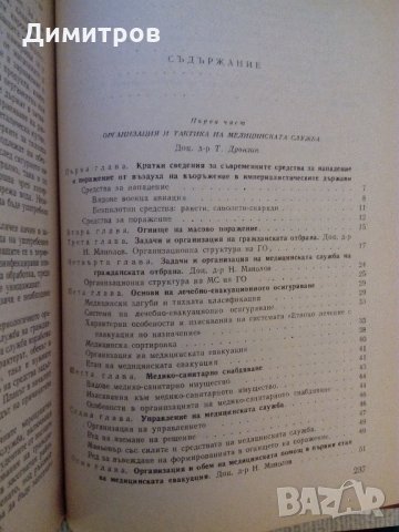 Медико-санитарна защита, снимка 2 - Специализирана литература - 27558939