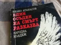 ЕДИН ОСЪДЕН НА СМЪРТ РАЗКАЗВА 0805251608, снимка 5