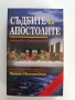 Съдбите на апостолите, снимка 1