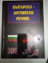 Българо-английски речник, 100 000 думи, снимка 1