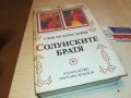 СОЛУНСКИТЕ БРАТЯ-КНИГА 1102232010, снимка 1
