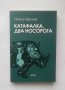 Книга Катафалка, два носорога - Петър Крумов 2017 г., снимка 1 - Българска литература - 28459263