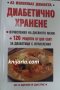 Аз излекувах диабета: Диабетично хранене, снимка 1 - Специализирана литература - 38509598