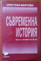 Съвременна история.Светът в историята на XX век,Христина Мирчева,Софи-Р,1999г.720стр.Подчертан текст, снимка 1 - Енциклопедии, справочници - 37474415