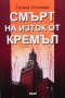 Смърт на изток от Кремъл Татяна Устинова, снимка 1 - Художествена литература - 27668633