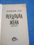 Доминик Дън - Неудобна жена 1,2, снимка 4