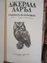 Градината на боговете , снимка 2