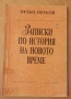 " Записки по история на новото време ", снимка 1