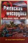 Ржевская мясорубка: Выжить в аду, снимка 1 - Художествена литература - 32701704