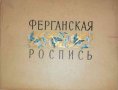 Ферганская роспись. Из альбома народного мастера Саидмахмуда Наркузиева, снимка 1
