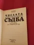 Числата - ключ към загадката съдба - Флорънс Камбъл Наръчник по номерология, снимка 2