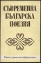 книга Съвременна българска поезия Ханчев, П.Пенев, В. Петров