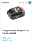 Wurth Li 12/2 Ah Basic - Акумулаторна батерия 12V 2.0Ah 2024г., снимка 5