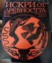 Искри от древността Христо Данов, Милка Манова-Янакиева, снимка 1 - Други - 37387387