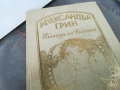 АЛЕКСАНДЪР ГРИН 0106251833, снимка 1