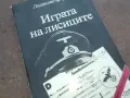 ИГРАТА НА ЛИСИЦИТЕ 1010041602, снимка 2