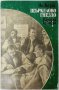 Щъркелово гнездо Ян Козак(20.2), снимка 1 - Художествена литература - 43420409