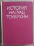 История на град Толбухин  Страшимир Димитров, снимка 1 - Специализирана литература - 37128183