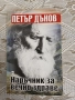Наръчник за вечно здраве  Петър Дънов  , снимка 1