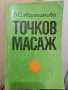 Точков масаж - В. С. Ибрахимова  , снимка 1