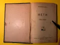 Стара Книга Нети / Вирджилио Броки Преди 1945 г., снимка 1