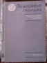 КНИГИ - СПИСАНИЯ-техническа , и други, снимка 13