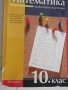 Учебник по математика за 10 клас, ПП,изд."Регалия 6", снимка 2
