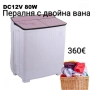Пералня Leap с двойна вана DC12V , снимка 1